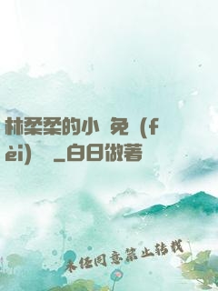 林柔柔的小說免費(fèi)閱讀