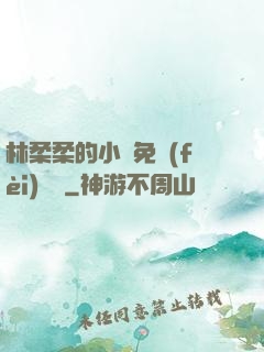 林柔柔的小說免費(fèi)閱讀