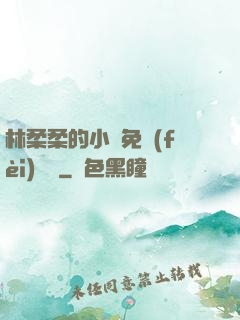 林柔柔的小說免費(fèi)閱讀