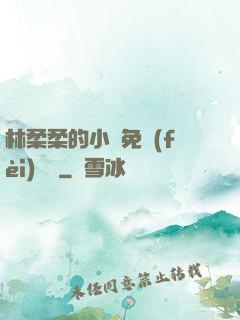 林柔柔的小說免費(fèi)閱讀