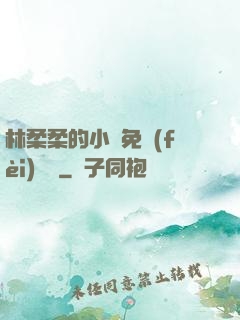 林柔柔的小說免費(fèi)閱讀