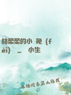 林柔柔的小說免費(fèi)閱讀