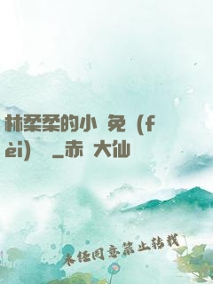 林柔柔的小說免費(fèi)閱讀