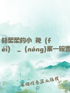 林柔柔的小說免費(fèi)閱讀
