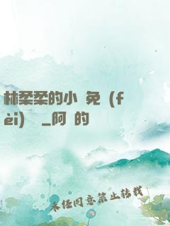 林柔柔的小說免費(fèi)閱讀