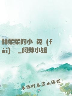 林柔柔的小說免費(fèi)閱讀