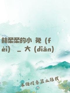 林柔柔的小說免費(fèi)閱讀