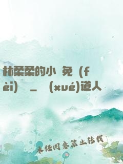 林柔柔的小說免費(fèi)閱讀