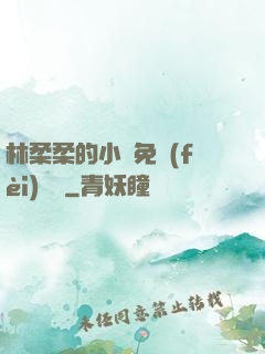 林柔柔的小說免費(fèi)閱讀