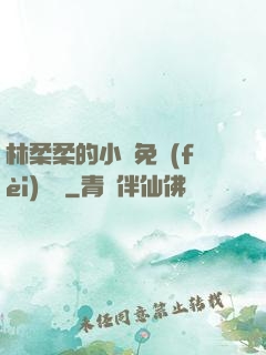 林柔柔的小說免費(fèi)閱讀
