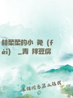 林柔柔的小說免費(fèi)閱讀