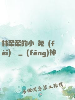 林柔柔的小說免費(fèi)閱讀