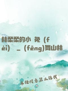 林柔柔的小說免費(fèi)閱讀