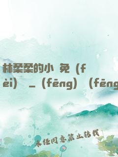 林柔柔的小說免費(fèi)閱讀