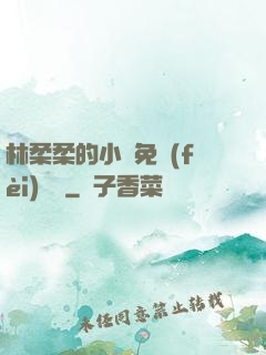 林柔柔的小說免費(fèi)閱讀