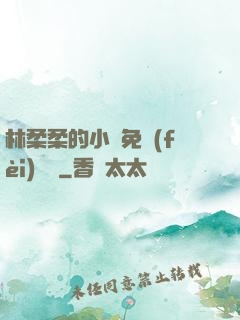 林柔柔的小說免費(fèi)閱讀