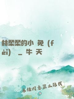 林柔柔的小說免費(fèi)閱讀