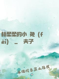 林柔柔的小說免費(fèi)閱讀