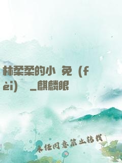 林柔柔的小說免費(fèi)閱讀