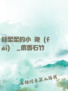 林柔柔的小說免費(fèi)閱讀