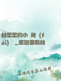 林柔柔的小說免費(fèi)閱讀