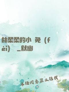 林柔柔的小說免費(fèi)閱讀