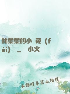 林柔柔的小說免費(fèi)閱讀