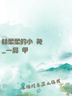 林柔柔的小說免費閱讀