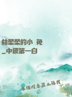 林柔柔的小說免費閱讀