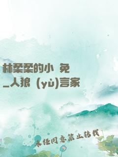林柔柔的小說免費閱讀
