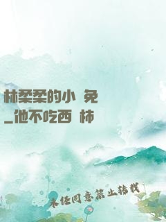 林柔柔的小說免費閱讀
