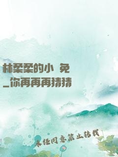 林柔柔的小說免費閱讀