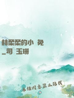 林柔柔的小說免費閱讀