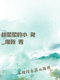 林柔柔的小說免費閱讀