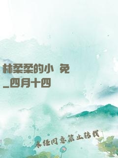 林柔柔的小說免費閱讀