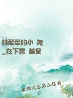 林柔柔的小說免費閱讀