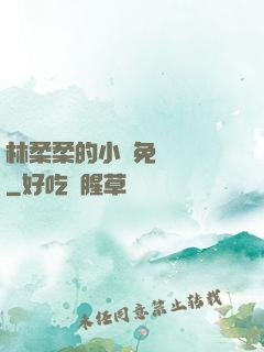 林柔柔的小說免費閱讀