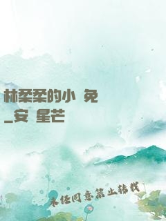 林柔柔的小說免費閱讀