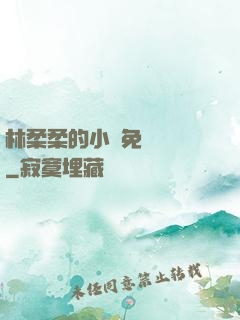 林柔柔的小說免費閱讀