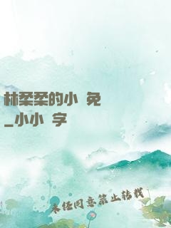 林柔柔的小說免費閱讀