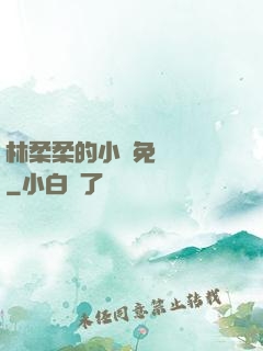 林柔柔的小說免費閱讀
