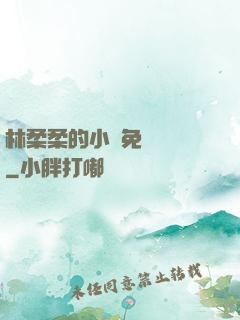林柔柔的小說免費閱讀