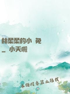 林柔柔的小說免費閱讀