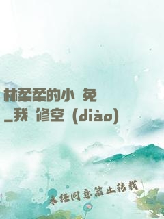 林柔柔的小說免費閱讀
