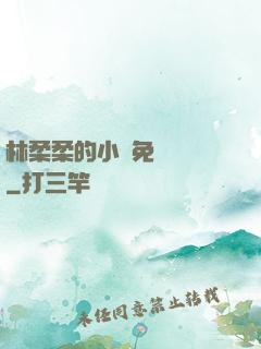 林柔柔的小說免費閱讀