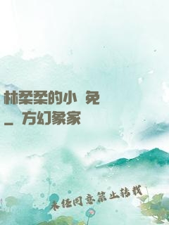 林柔柔的小說免費閱讀