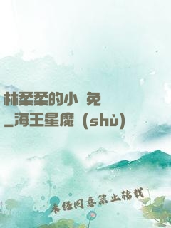 林柔柔的小說免費閱讀