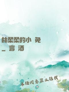 林柔柔的小說免費閱讀