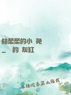 林柔柔的小說免費閱讀