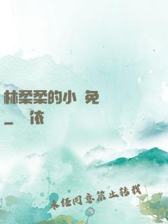 林柔柔的小說免費閱讀